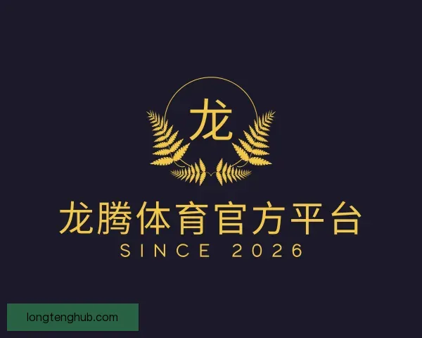了解龙腾体育官方平台